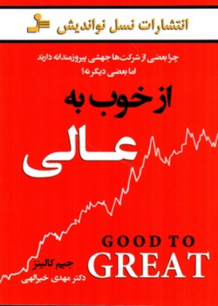تصویر  از خوب به عالی - چرا بعضی از شرکت ها جهشی پیروزمندانه دارند اما بعضی دیگر نه (رقعی-شمیز)